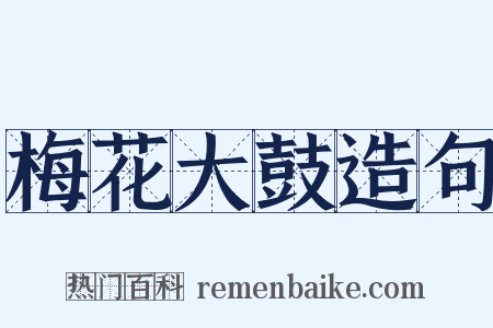 梅花大鼓造句是什么意思的图片